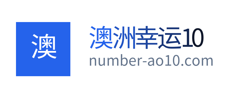 澳洲幸运10